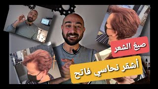 صبغ الشعر أشقر نحاسي محمر  ألوان النحاسي الأشقرالنحاسي [upl. by Ahtilat475]