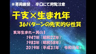 亥年生まれ＝其の１ 1947年 （昭和22年）1983年 （昭和58年）2019年 （平成31年  令和元年） 干支×生まれ年で分かる 36パターンの先天的な性質 [upl. by Haikan]