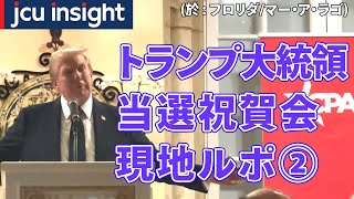 トランプ大統領当選祝賀会 現地ルポ②【JCUインサイト】 [upl. by Dnomra]