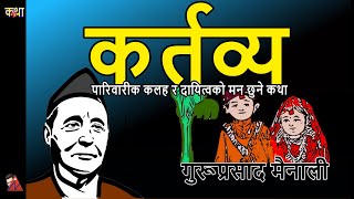 Classic Nepali Story Kartavya by Guru Prasad Mainali A story of marriage and Nepali brothers [upl. by Sterling456]