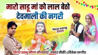 New D J Song 2024 II म्हारो साडू माँ को लाल बेठो देवमाली की नगरी II सम्भू मीणा भीलवाड़ा ॥ [upl. by Frasch136]