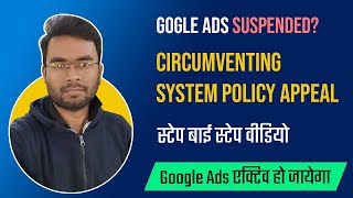 🔥 Google Ads Circumventing Systems Policy Appeal HINDI  ✅ 100 Reactivate Guarantee [upl. by Nylavad942]