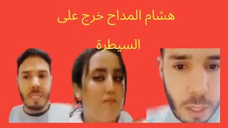 هشامالمداحيوضح بالدموع اش دارت فيه امباركة [upl. by Jara]