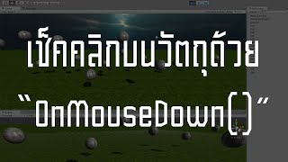 สอน Unity 3D  เช็คคลิกบนวัตถุด้วย OnMouseDown [upl. by Lindeberg328]