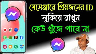 মেসেঞ্জারে প্রিয়জনের আইডি লুকিয়ে রাখুন  Messenger Chat Hide Kivabe Korbo [upl. by Jaquelyn895]