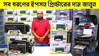 সকল প্রিন্টারের দাম জানুন 🔥Epson New Model Printer  Epson Printer Price in Bangladesh 2023 [upl. by Ennaillek499]