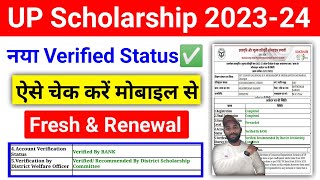 नया Verified UP Scholarship Status ऐसे चेक करें 202324  UP Scholarship Status Kaise dekhe 202324 [upl. by Airamasor]