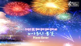 쏘아올린 불꽃 밑에서 볼까 옆에서 볼까 Uchiage Hanabi  打上花火 OST Piano Cover 피아노 커버ピアノ [upl. by Voe579]