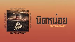 นิดหน่อย  โจอี้ ภูวศิษฐ์ JOEY PHUWASIT  เนื้อเพลง [upl. by Doria]