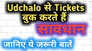 Udchalo से Tickets Book करते हैं तो जान लीजिये ये जरूरी बातें [upl. by Lindholm]