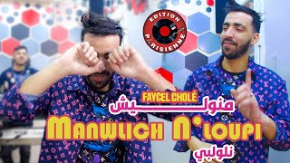 Faycel Cholé Manwalich NLoupi  مانوليش نلوپي Feat Hamouda Maradon 2024 Succée Tiktok [upl. by Perrin150]