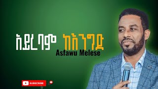 አይረባም ከእንድ Asfawu Melese  New Protestant Mezmur 2024  Video Lyrics [upl. by Silverstein]