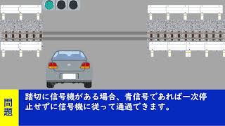 踏切に信号機がある場合、青信号であれば一次停止せずに信号機に従って通過できます。【聞き流して覚える  運転免許学科試験】普通自動車免許学科試験対策 移動中運動中一夜漬け [upl. by Aseek]