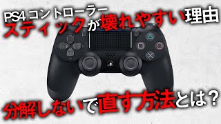 〖PS4  PS5〗コントローラーのスティックが壊れやすい理由！分解しないで安く直す方法とは？ [upl. by Andrey]