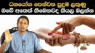 ධනයෝග පෙන්වන පුදුම ලකුණු ඔබේ අතෙත් තිබෙනවද කියල බලන්න  Fate line palmistry by Kasun Samarakoon [upl. by Sidky]