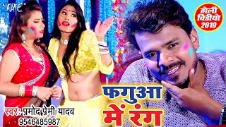 फ़गुआ में रंग  Pramod Premi Yadav  Fagua Me Rang  Superhit Holi Video Song WaveMusicIndia [upl. by Millhon]