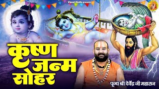 कृष्ण जन्म सोहर  Janmashtami Bhajan  Krishna Janam Sohar  Krishna Janam Bhajan  Devendra Pathak [upl. by Deckert]