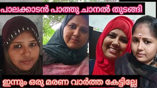 പാത്തു ഞാൻ തന്നെ പാലക്കാടൻ പാത്തു ചാനൽ തുടങ്ങി അറിഞ്ഞില്ലേ palakkadanfamilydaksha paathu [upl. by Cofsky]