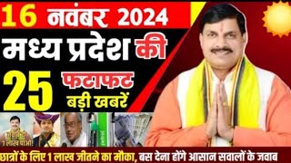 16 नवंबर 2024 Madhya Pradesh news मध्य प्रदेश समाचार भोपाल समाचार CM Mohan Yadav sarkari news modi [upl. by Yale]