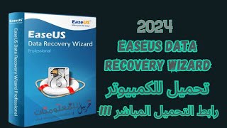 تحميل و تفعيل برنامج 2024 EaseUS Data Recovery Wizard الاقوى لاستعادة الملفات المحذوفة [upl. by Cristy]