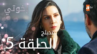 مسلسل إخوتي  الحلقة 5  مدبلج [upl. by Chilt]