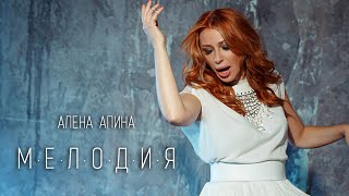 Алёна Апина  quotМелодияquot Official Video [upl. by Elana]