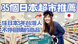 35個日本超市推薦！住日本5年台灣人不停回購的商品有哪些？超市幾點開始打折？｜日本有個U1 YuiTube 🇹🇼x🇯🇵 [upl. by Marci]