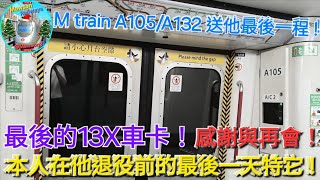 M train A105A132 送他最後一程！本人在他退役前的最後一天搭它！感謝與再會！最後一個 13X 車卡正式退役！ [upl. by Goer]