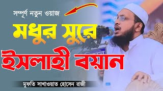 মধুর সুরে এসলাহি বয়ান মুফতি সাখাওয়াত হোসেন রাজী Mufti Sakhawat Hussain Razi [upl. by Swaine]