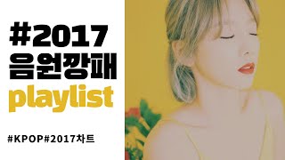 PLAYLIST 2017년 음원깡패들의 띵곡 모아듣기 ☺️ [upl. by Hunley96]