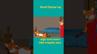 কিপটে শিয়ালের গল্পsiyalercartoonBanglacartoonfox cartoonRupkotherforyoushortshortshortsfeed [upl. by Keavy125]