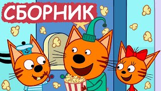 Три Кота  Сборник хороших серий  Мультфильмы для детей😃 [upl. by Kahle]