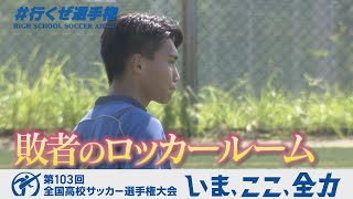 【涙のロッカールーム】岡崎西｜第103回全国高校サッカー選手権愛知県大会 [upl. by Danice]