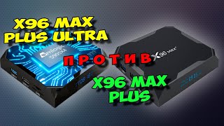 X96 MAX PLUS ULTRA ПРОТИВ X96 MAX PLUS КАКОЙ ТВ БОКС ЛУЧШЕ [upl. by Erny]