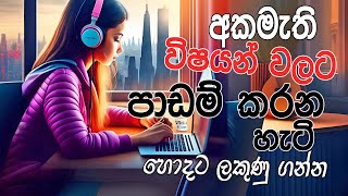 අකමැති විෂයන් ආසාවෙන් පාඩම් කරන්න රහස් padam karana krama Sinhala study tips [upl. by Blumenthal]