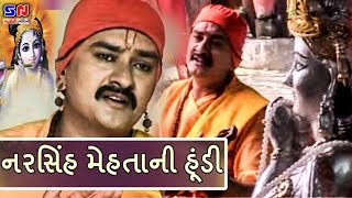 નરસિંહ મહેતા ની હૂંડી  Narsinh Maheta Ni Hundi  Bhakt Narsaiyo  ન્યૂ ગુજરાતી મૂવી 2021 [upl. by Rothschild]