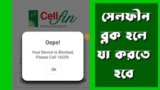 cellfin blocked solution । সেলফীন ব্লকেট হলে যা করবেন।। [upl. by Stronski]