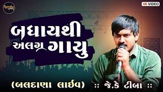 New Gujarati Video  J K Timba  Baldana Live Program  Design Studio [upl. by Allimaj]