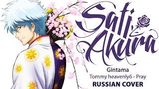 Gintama OP1 FULL RUS Pray Cover by Sati Akura [upl. by Torrell]