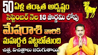 మేషరాశి వారికి మహర్దశ పట్టబోతుంది  Mesha Rashi September 2024  Aries September 2024 Horoscope  TS [upl. by Ysied941]