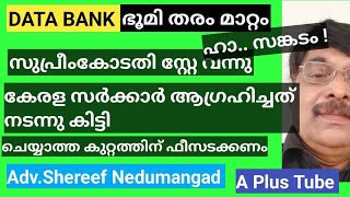 DATA BANK ഭൂമി തരം മാറ്റംമൊത്തം ഭൂമിക്കും ഫീസ് അടയ്ക്കണംസുപ്രീംകോടതിയുടെ പുതിയ ഉത്തരവ്A PlusTube [upl. by Virge532]