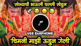 Chimni Mazi Udun Geli dj song Jyachi Hoti Tyane Neli Trending Mix माझी सोन्याची भाऊली चालली सोडून [upl. by Eejan227]