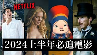 2024上半年必追！NETFLIX全系列電影推薦✨ 動畫 動漫 [upl. by Alimaj]