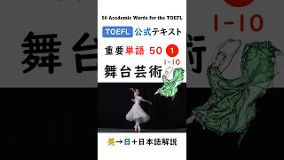 【TOEFL】1分で英単語50 ① 舞台芸術 聞き流し リスニング toefl [upl. by Sholley]