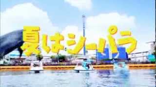 【公式】八景島シーパラダイス 2013年 夏CM [upl. by Ydissak]