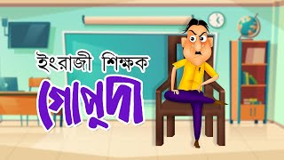 ENGRAJI SIKKHYOK GOPUDA  Bangla Cartoon  Comedy Animation  Rupkothar Golpo  Bangla Hasir Golpo [upl. by Henrietta]