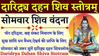 दारिद्र दहन शिव स्तोत्र Daridra Dahan Shiv Stotra घोर दरिद्रता नाश के लिए सोमवार के दिन सुनें [upl. by Rooke252]