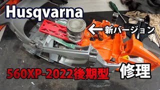 【ハスクバーナ】1時間でエンジンが停止する560XP2022後期型の修理！ [upl. by Mervin]