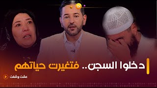 قصص غريبة لأشخاص دخلوا السجن فتغيرت حياتهم تماما  عشت وشفت  العدد كاملا [upl. by Laehcor]