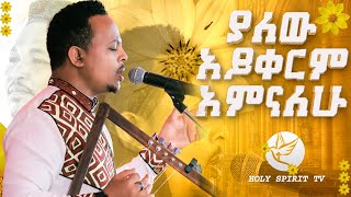 ያለው አይቀርም አምናለሁ አስደናቂ አምልኮ በዘማሪ ዘካሪያስ ታደሰ Amazing live worship ZEKARIAS TADESSIE [upl. by Nerret]